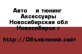 Авто GT и тюнинг - Аксессуары. Новосибирская обл.,Новосибирск г.